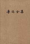 鲁迅全集(全16卷)-小麦知识