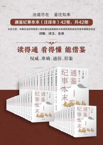 通鉴纪事本末（注译本）-小麦知识