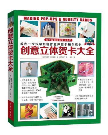 创意立体贺卡大全 （迄今最全面、最经典、最实用的贺卡大全，囊括100多种立体贺卡技法和作品，涵盖超过1000幅精彩图片，-小麦知识