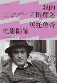 我的无限痴迷：贝托鲁奇电影随笔-小麦知识