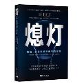 熄灯-小麦知识