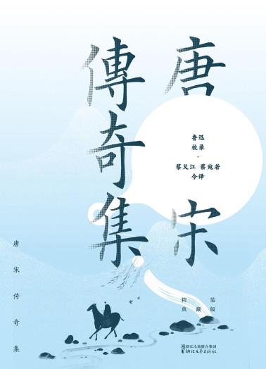唐宋传奇集：精装典藏版-小麦知识