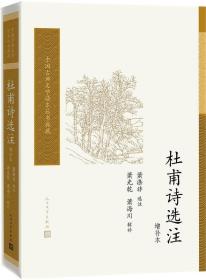 杜甫诗选注（增补本）-小麦知识