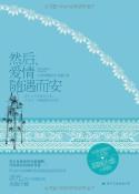 然后、爱情随遇而安-小麦知识