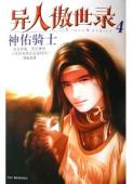 异人傲世录4·神佑骑士-小麦知识