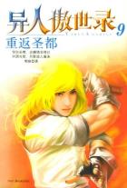 异人傲世录9·重返圣都-小麦知识