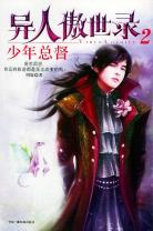 异人傲世录2·少年总督-小麦知识