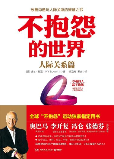 不抱怨的世界.人际关系篇-小麦知识