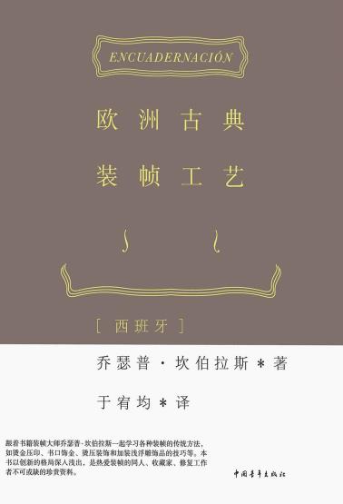 欧洲古典装帧工艺-小麦知识