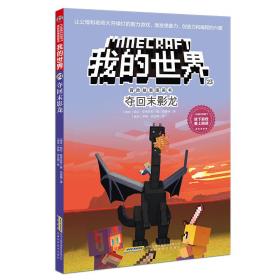 我的世界·冒险故事图画书·23 夺回末影龙-小麦知识
