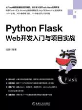 Python Flask Web开发入门与项目实战-小麦知识
