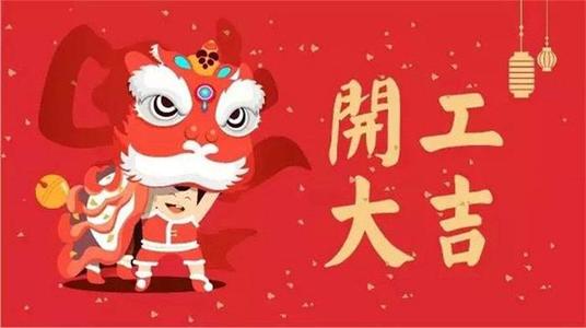 2023年2月28日宜开工营业吗 开工时间有必要选择黄道吉日吗-小麦知识