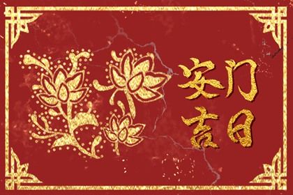 2023年3月9日是装换大门的好日子吗 安门吉日怎么选-小麦知识