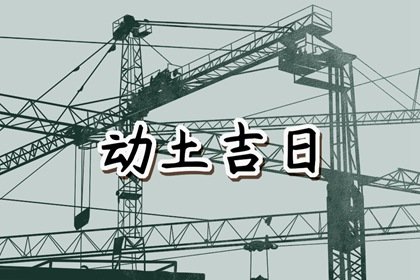 3月1日修建房屋开工动土好吗 动土吉日怎么选择-小麦知识