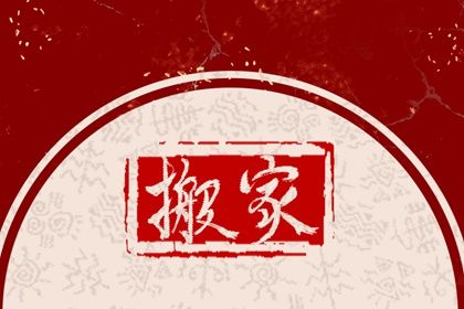 2023年五一哪天适合搬家 搬家有哪些吉利的话语-小麦知识