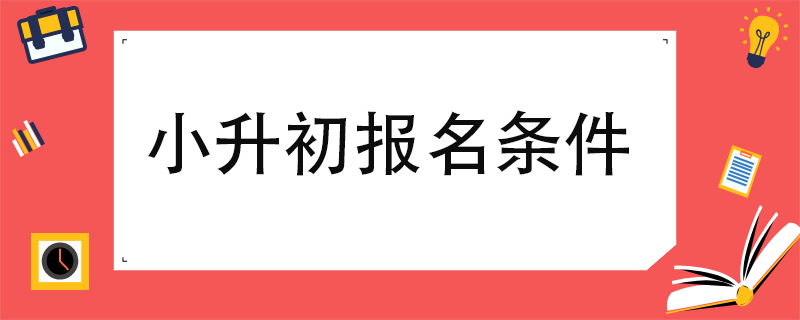 2023小升初可以在不同市都报名吗 小升初报名都有哪些注意的-小麦知识