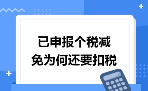 每月扣个税为什么还要补税 每个月工资交税了还要自主申报吗-小麦知识