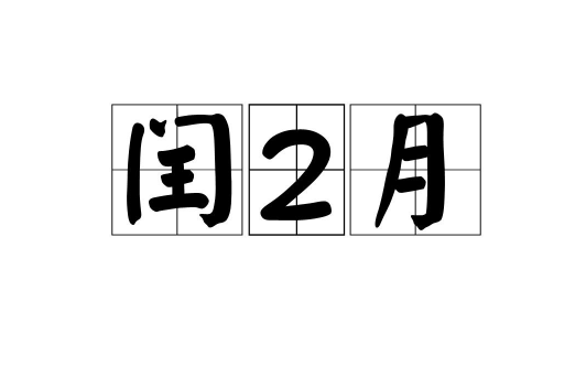 2023年闰二月是从哪天开始哪天结束 2023年闰二月从什么时候开始什么时候结束-小麦知识