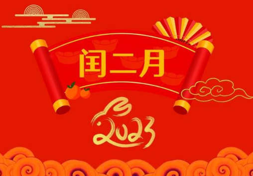 2023年闰二月是从哪天开始哪天结束 2023年闰二月从什么时候开始什么时候结束-小麦知识