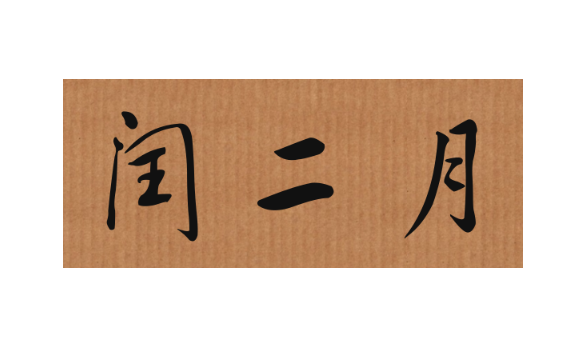 2023年闰二月不能干什么事情 闰二月的十大禁忌-小麦知识