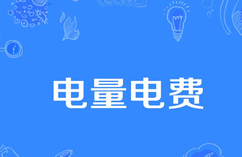 公摊面积电费收取合理吗 公摊面积的电费由业主交吗-小麦知识