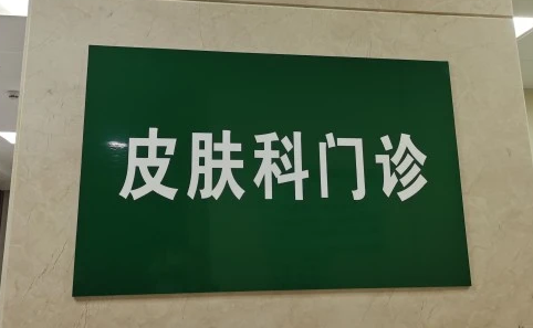 祛痘去医院看皮肤科真的有效吗 去三甲医院皮肤科看痘痘大约多少钱-小麦知识