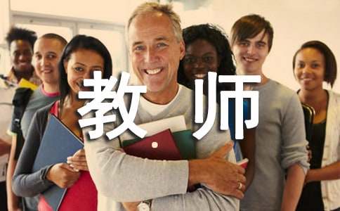 应聘教师面试注意事项-小麦知识