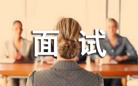 面试技巧及注意事项-小麦知识