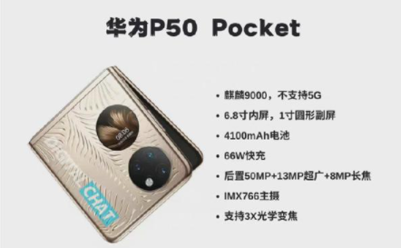华为p50pocket会用什么芯片 华为p50pocket是5g吗-小麦知识