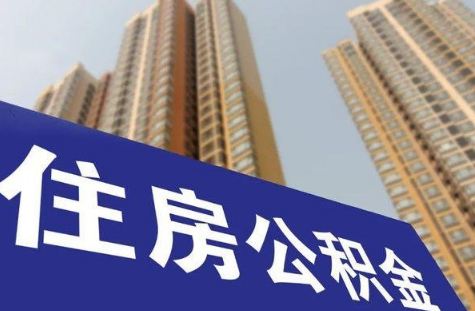 公积金提取销户啥意思 公积金提取了账户会销吗-小麦知识