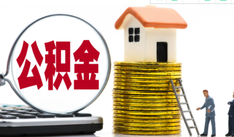 公积金提取销户啥意思 公积金提取了账户会销吗-小麦知识