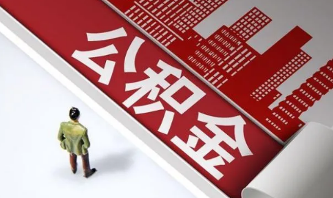 公积金提取销户啥意思 公积金提取了账户会销吗-小麦知识