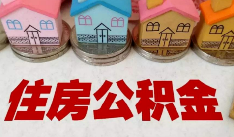 公积金贷款买房后停交了有影响么 公积金贷款买房后停交了利率怎么算-小麦知识