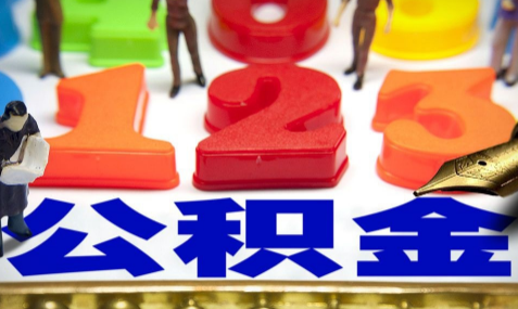 公积金贷款买房后停交了有影响么 公积金贷款买房后停交了利率怎么算-小麦知识