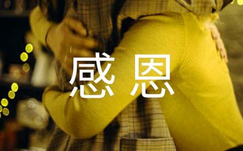 感恩200字作文经典范文-小麦知识