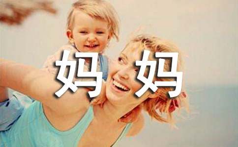 夸妈妈作文600字-小麦知识