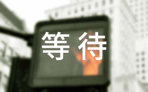 等待作文字-小麦知识