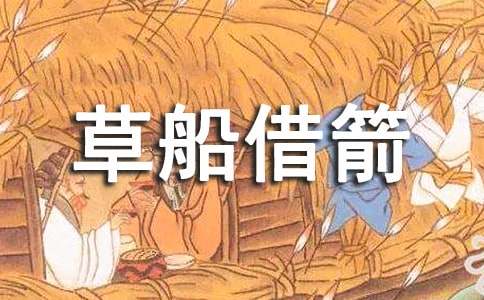 草船借箭的观后感-小麦知识