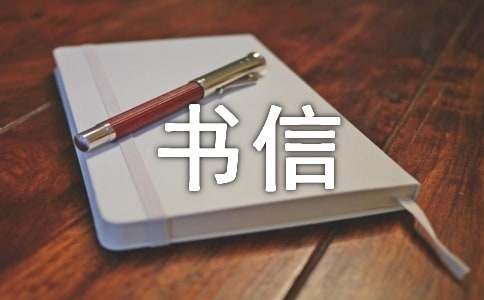 书信的作文400字-小麦知识