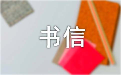 书信的作文300字-小麦知识