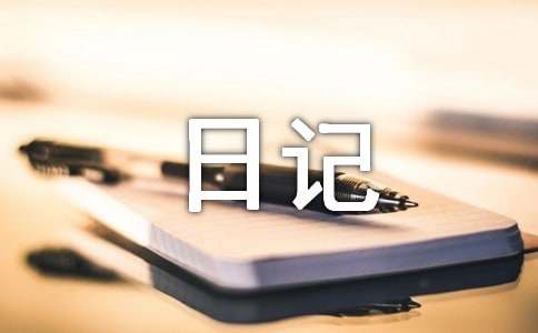 我的日记作文-小麦知识