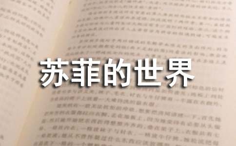 《苏菲的世界》读后感-小麦知识