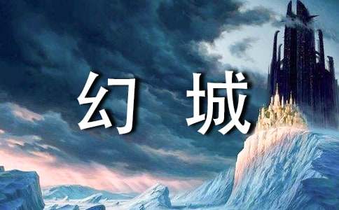 《幻城》读后感-小麦知识