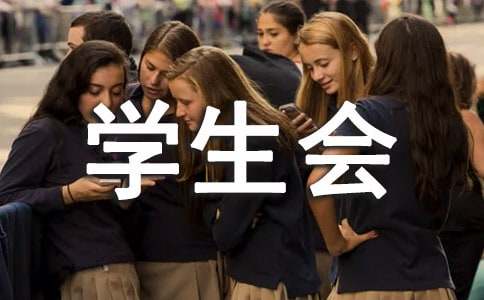 大学学生会部长竞选演讲稿-小麦知识