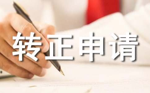 试用期转正申请书-小麦知识