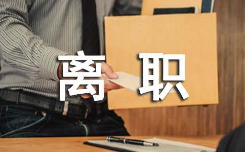 员工个人离职申请书-小麦知识