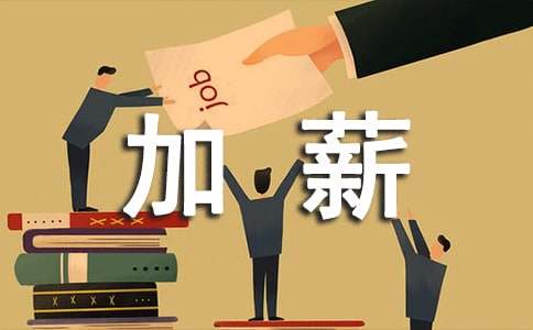 集体申请加薪的申请书-小麦知识