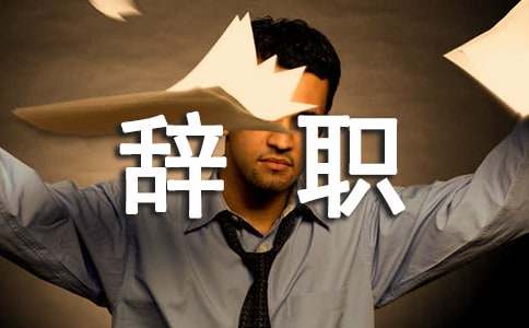 会计辞职申请书-小麦知识