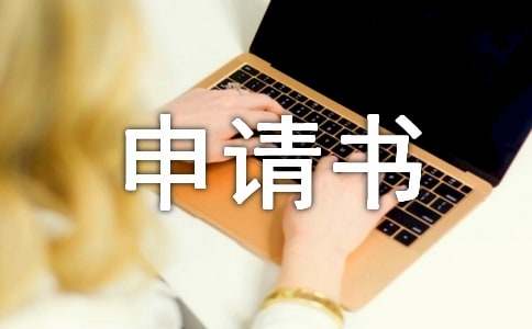 优秀部门申请书-小麦知识