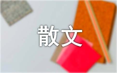 高一抒情散文-小麦知识